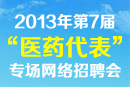 醫(yī)藥代表專場網(wǎng)絡(luò)招聘會(huì)